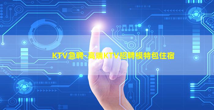 贺州夜总会招聘
