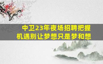 定西夜场招聘
